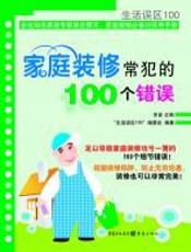 家庭装修常犯的100个错误 - 余音