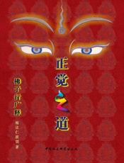 正觉之道·佛子行广释