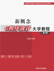 新概念C程序设计大学教程（第4版）