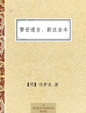 警世通言：新注全本