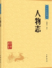 人物志--中华经典藏书