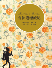 鲁滨逊漂流记（插图·中文导读英文版）
