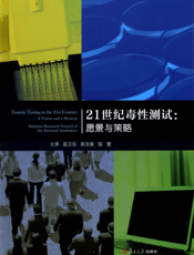 21世纪毒性测试：愿景与策略