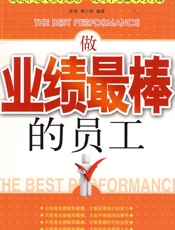 做业绩最棒的员工