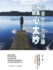 并非世界太浮躁，而是你的心太吵 - 孙梅