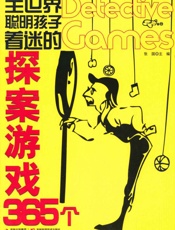 全世界聪明孩子着迷的探案游戏365个