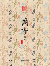 书法手帐系列 兰亭集序(02)