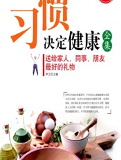 习惯决定健康全集 - 李卫