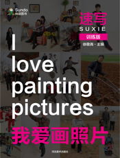 我爱画照片训练版_速写