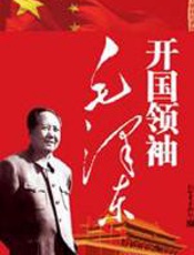 开国领袖毛泽东
