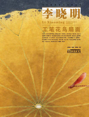 当代画家技法表现丛书_李晓明工笔花鸟扇面