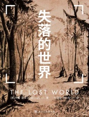 失落的世界·译言古登堡计划 - 亚瑟•伊格纳修斯•柯南•道尔爵士
