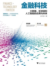 金融科技：大数据、区块链和人工智能的应用与未来