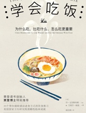 学会吃饭