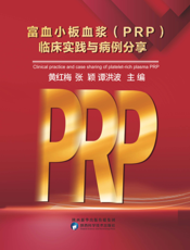 富血小板血浆（PRP）临床实践与病例分享