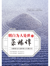 明白为人处世的《菜根谭》