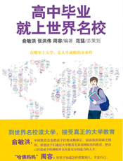 高中毕业就上世界名校