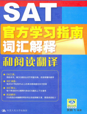 SAT官方学习指南词汇解释和阅读翻译