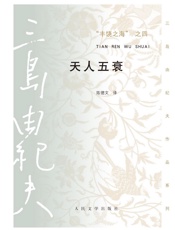 丰饶之海之四·天人五衰