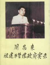 周恩来组建与管理政府实录