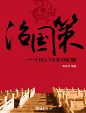 治国策 - 陈本亮