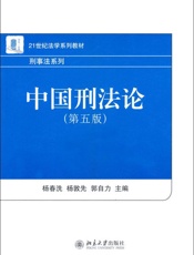 中国刑法论