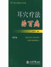 耳穴疗法治百病