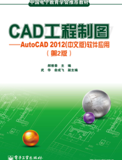 《CAD工程制图——AutoCAD 2012（中文版）软件应用（第2版）》