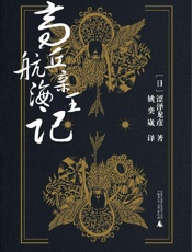 《高丘亲王航海记》---涩泽龙彦