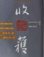 《收获》长篇专号第三期