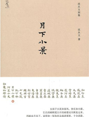 月下小景