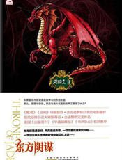 龙骑士Ⅱ.东方阴谋