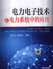 电力电子技术在电力系统中的应用
