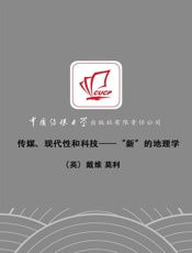 传媒、现代性和科技——“新”的地理学