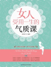 女人受用一生的气质课