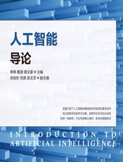 人工智能导论 - 李铮,黄源,蒋文豪