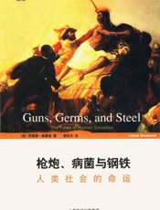 枪炮、病菌与钢铁 _ 人类社会的命运 (世纪人文系列丛书·开放人文) - 贾雷德·戴蒙德