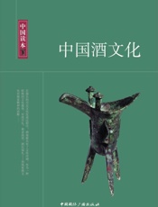 中国酒文化