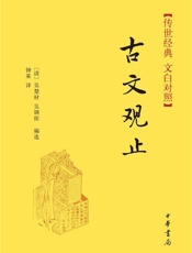 古文观止--传世经典文白对照