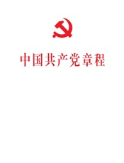 中国共产党章程