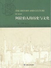 阿拉伯人的历史与文化 - 丁俊