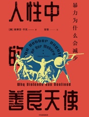 人性中的善良天使：暴力为什么会减少