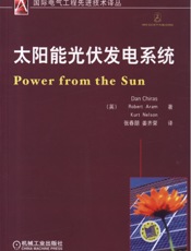 太阳能光伏发电系统