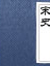 二十四史20-宋史3-元·脱脱