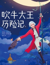 作家榜经典：吹牛大王历险记