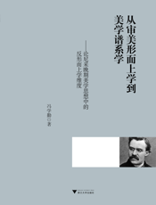 从审美形而上学到美学谱系学——论尼采晚期美学思想中的反形而上学维度