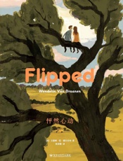 FLIPPED 怦然心动（中英双语典藏版） - 文德琳·范·德拉 & 安南