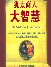 犹太商人大智慧 - 汪峻
