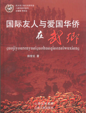 国际友人与爱国华侨在武乡