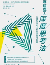 麻省理工深度思考法：从模型及动力机制来思考现象